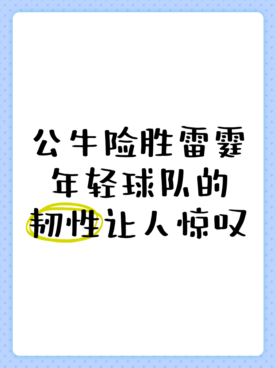 公牛，球队未来可期，状态爆棚！