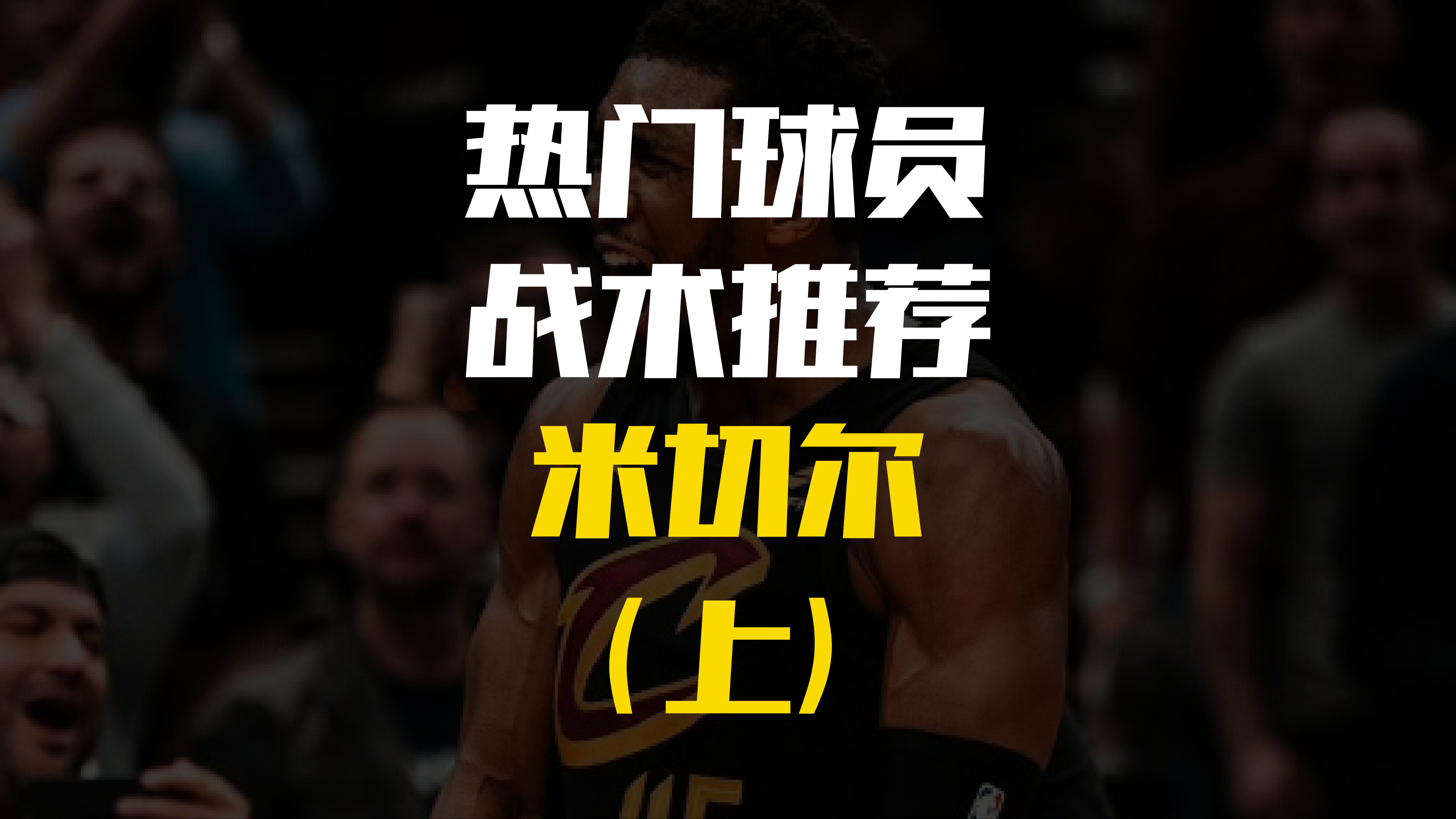 波尔津吉斯爆发新星，米切尔刷新纪录，掀起高潮球队迎来希望！的简单介绍